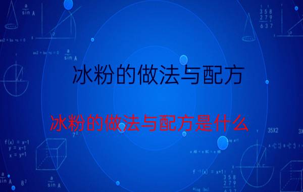 冰粉的做法与配方 冰粉的做法与配方是什么